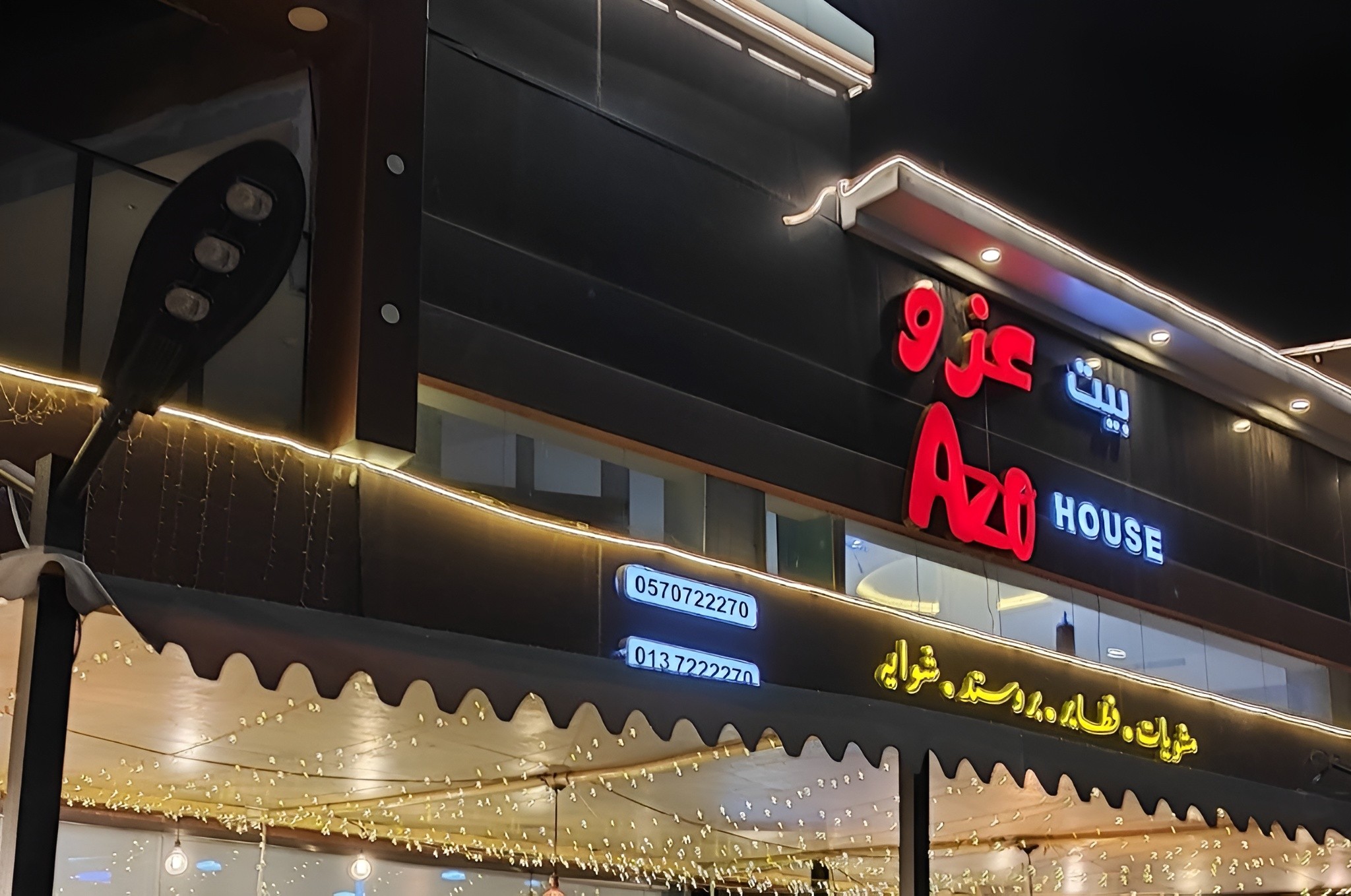 Azo House Restaurant Hafar Al Batin