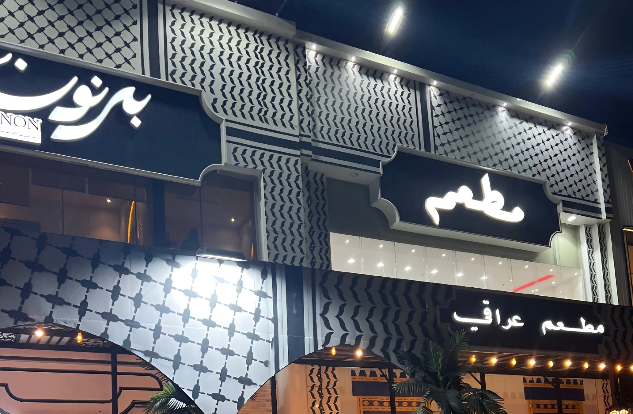 Bernon Iraqi Restaurant King Faisal Hafar Al Batin