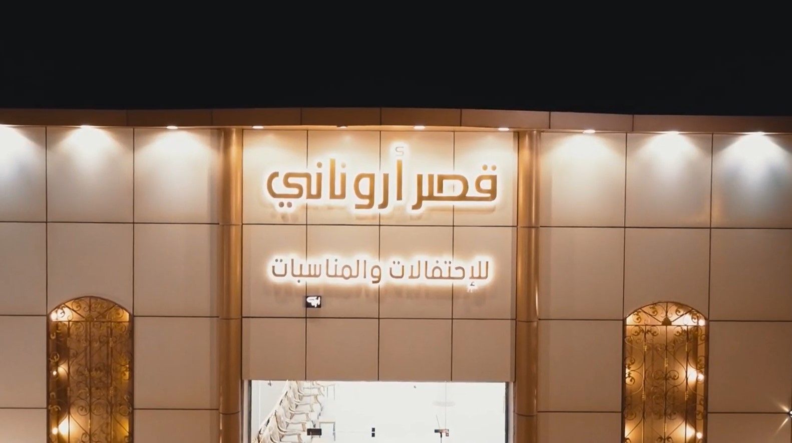 قصر ارونـــاني للاحتفالات والمناسبات Hail