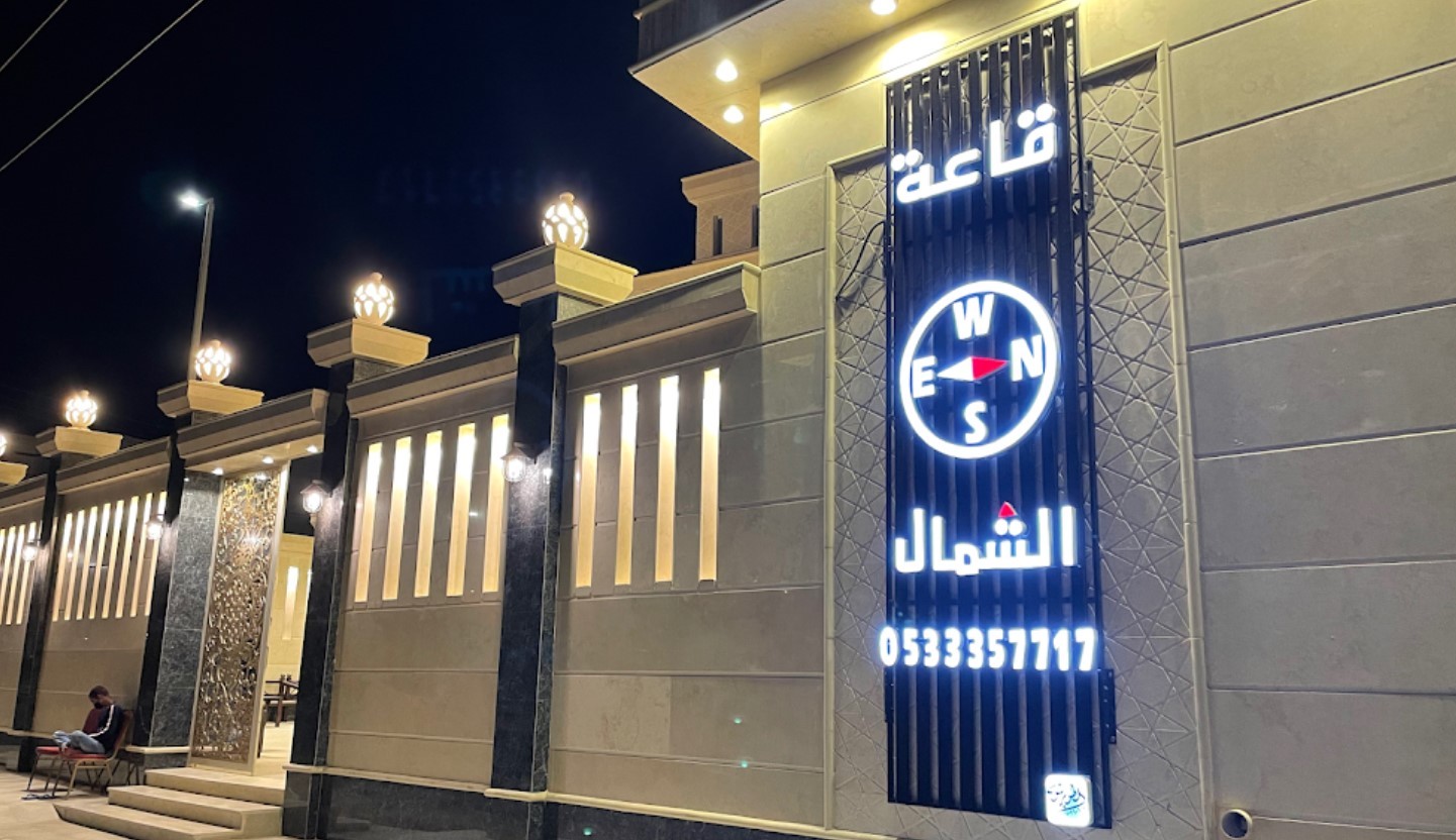 قاعة الشمال للإحتفالات والمناسبات