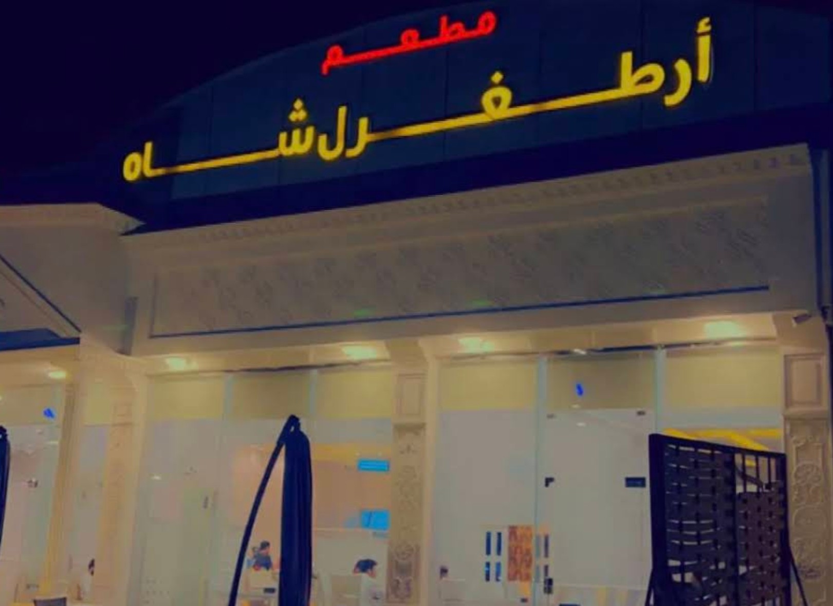 Ertugrul Shah Restaurant Khafji