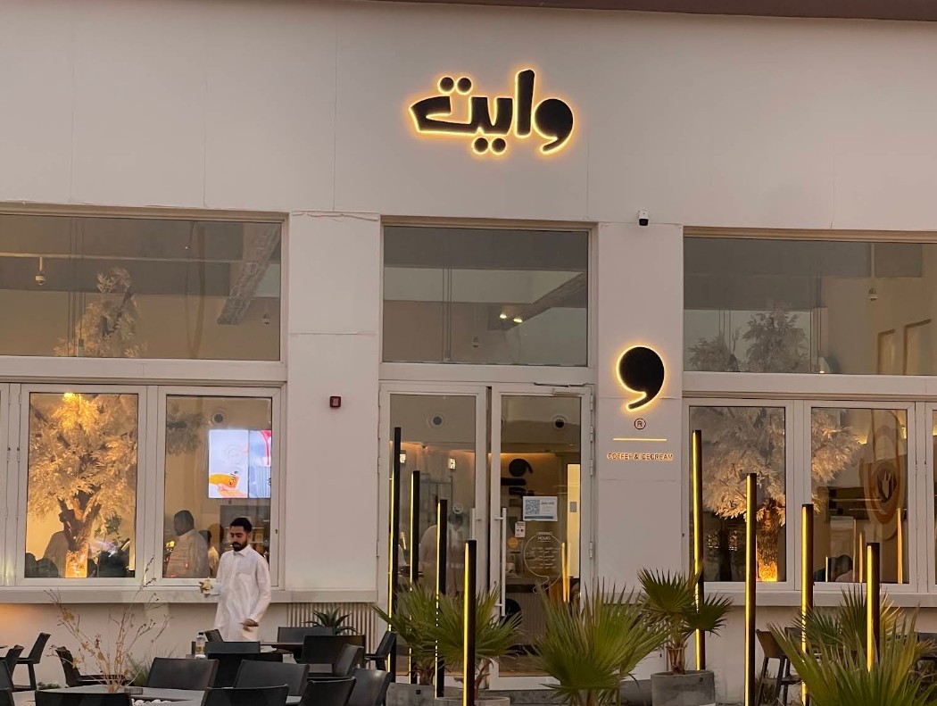 White Cafe Al Nasim Al Hofuf