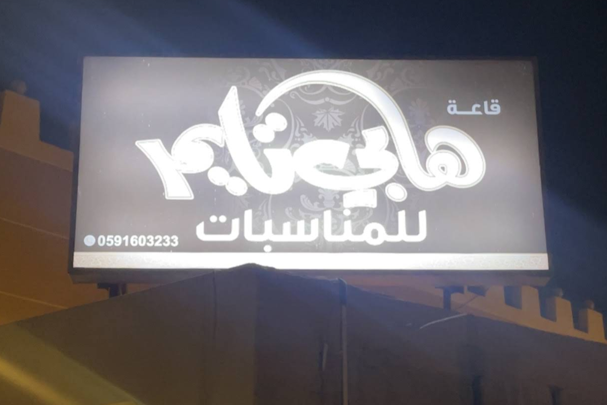 Happy Time Hall Al Hofuf