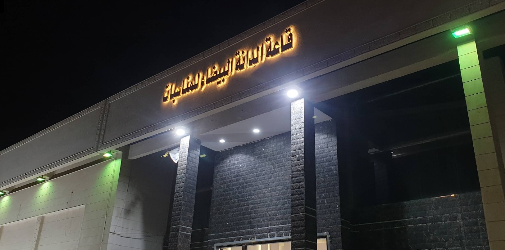 Al Dana Al Bayda (White Pearl) Event Hall Al Hofuf