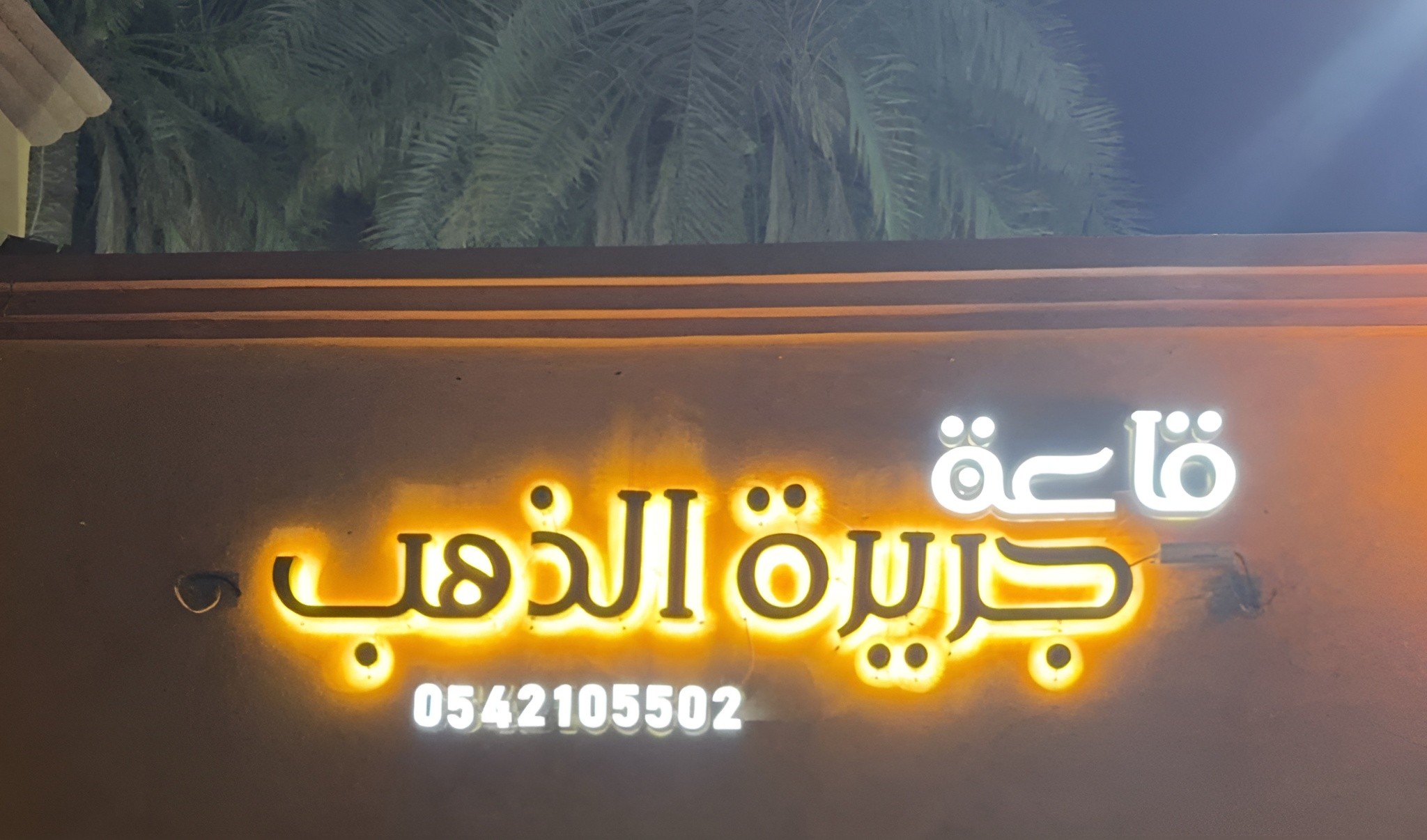 Gold Island Wedding Hall Al Hofuf