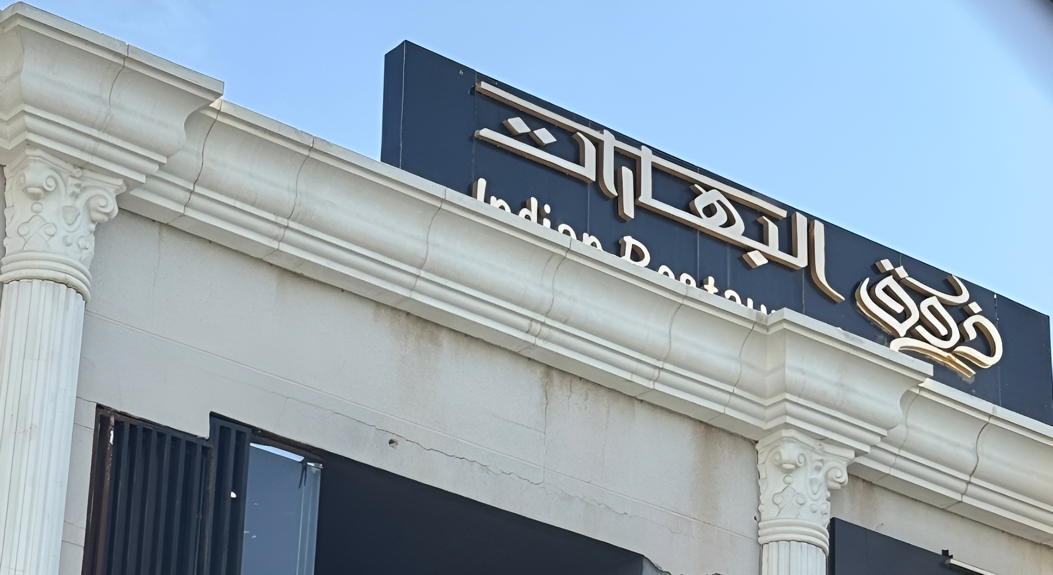 Taste Of Indian Spices Restaurant  Khamis Mushait