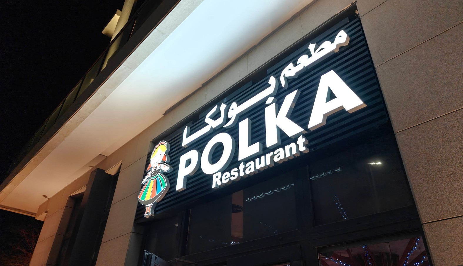 Polka Polish Restaurant In Qatar