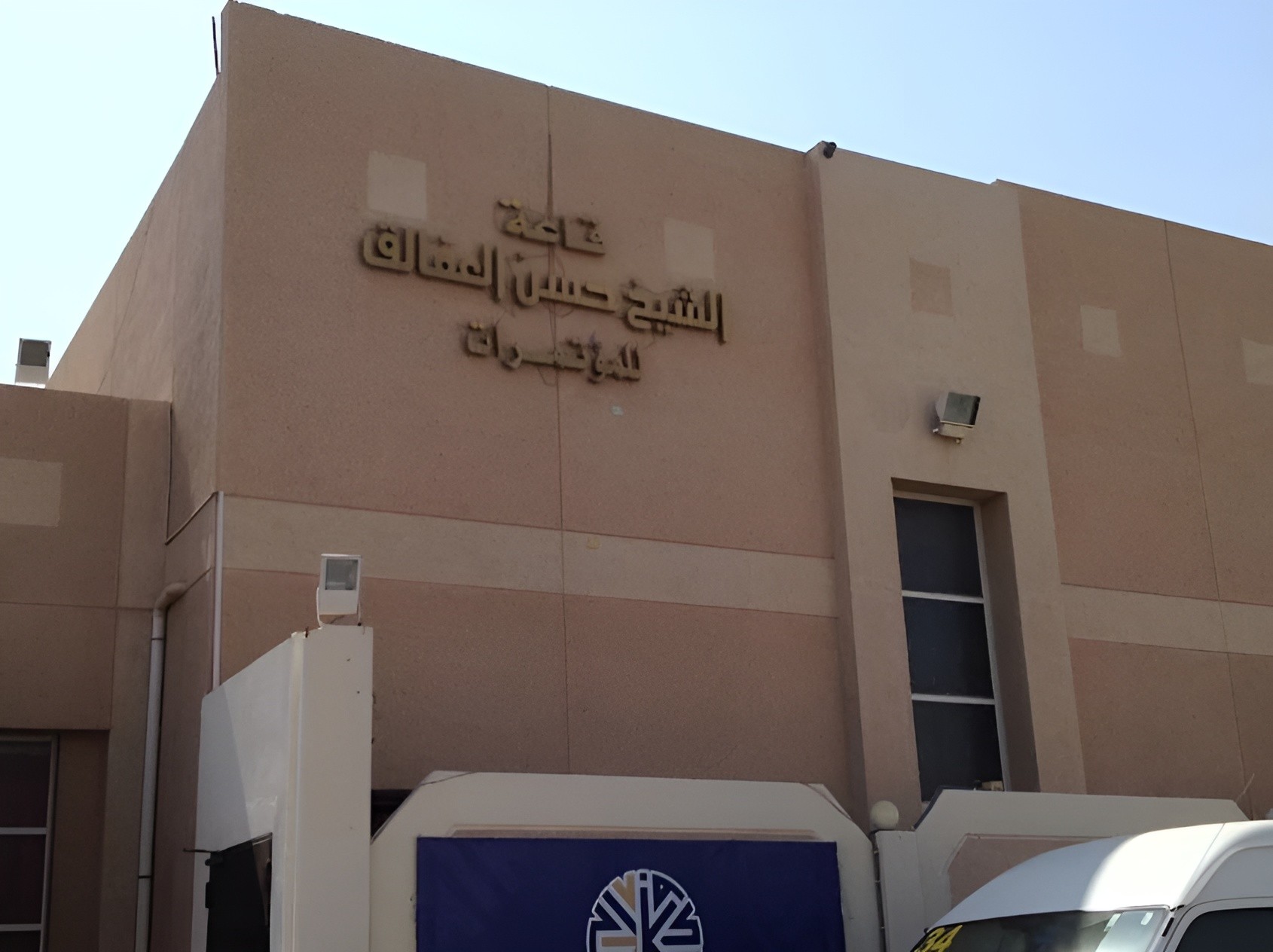 Sheikh Hasan Al-Afaliq Conference Hall Al Hofuf