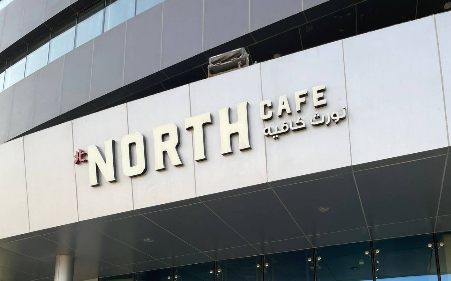 North Cafe Lusail
