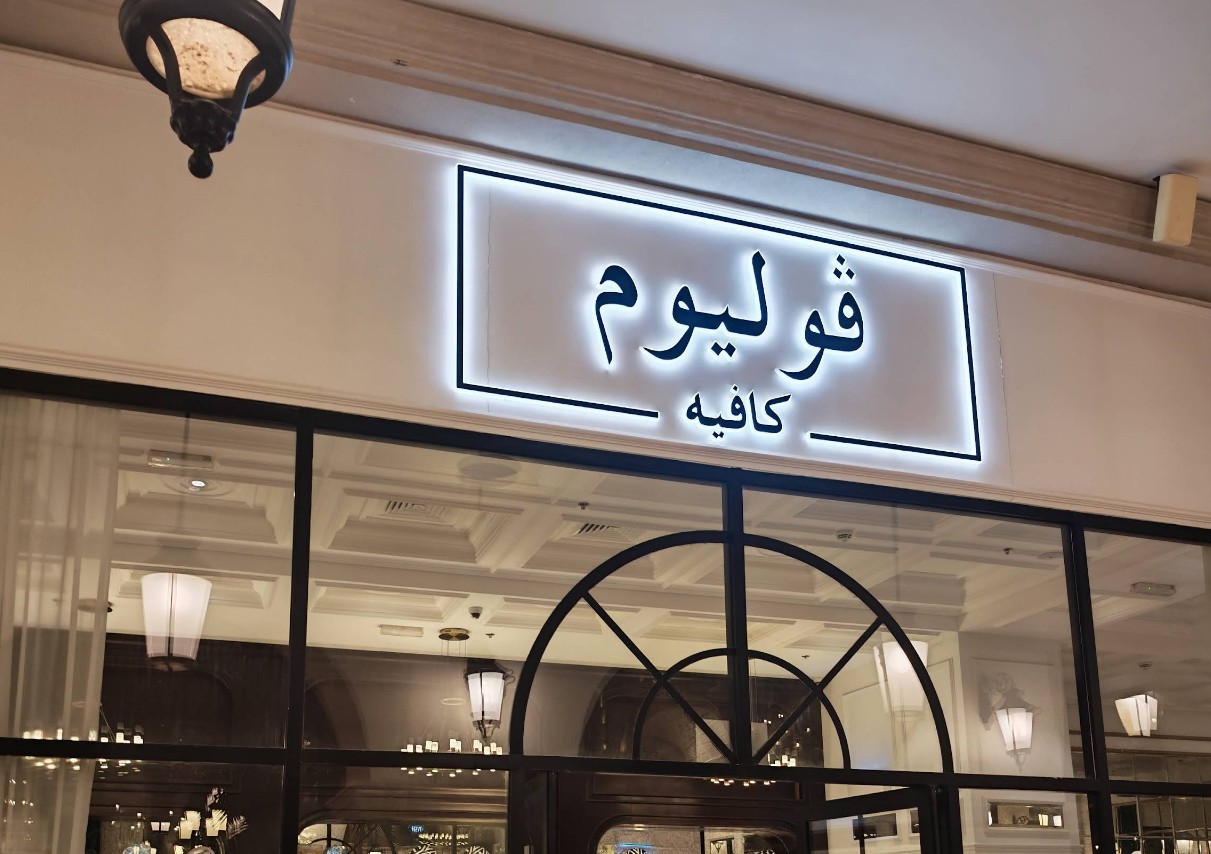 Volume Cafe  Lusail