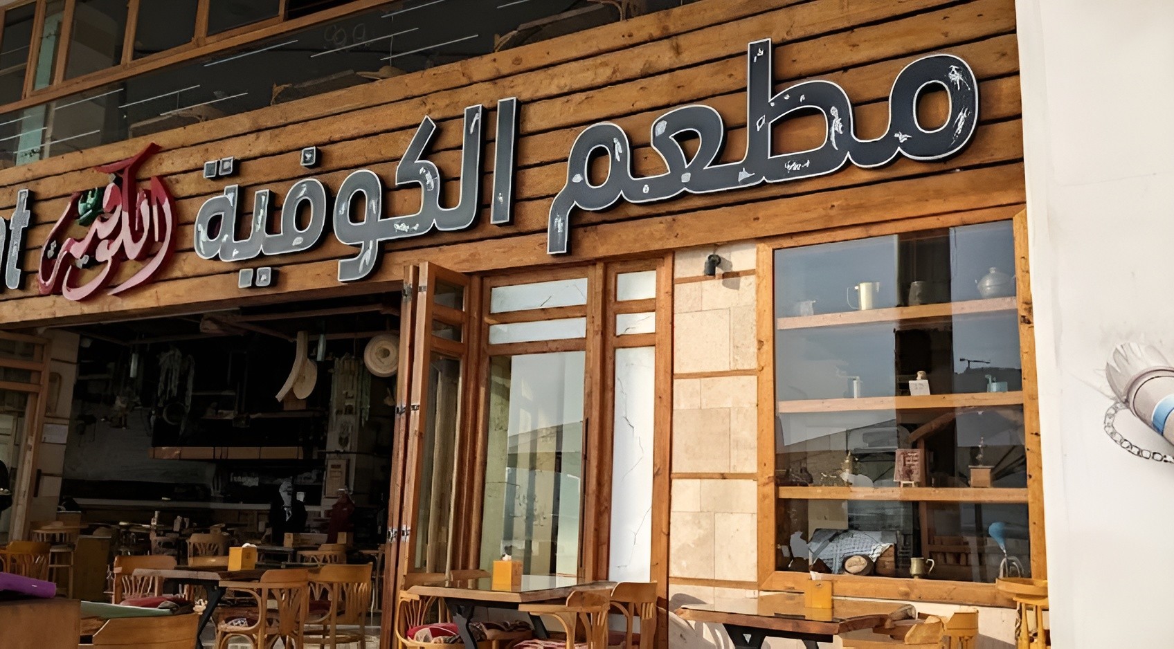 Alkofeia Restaurant Bahrain