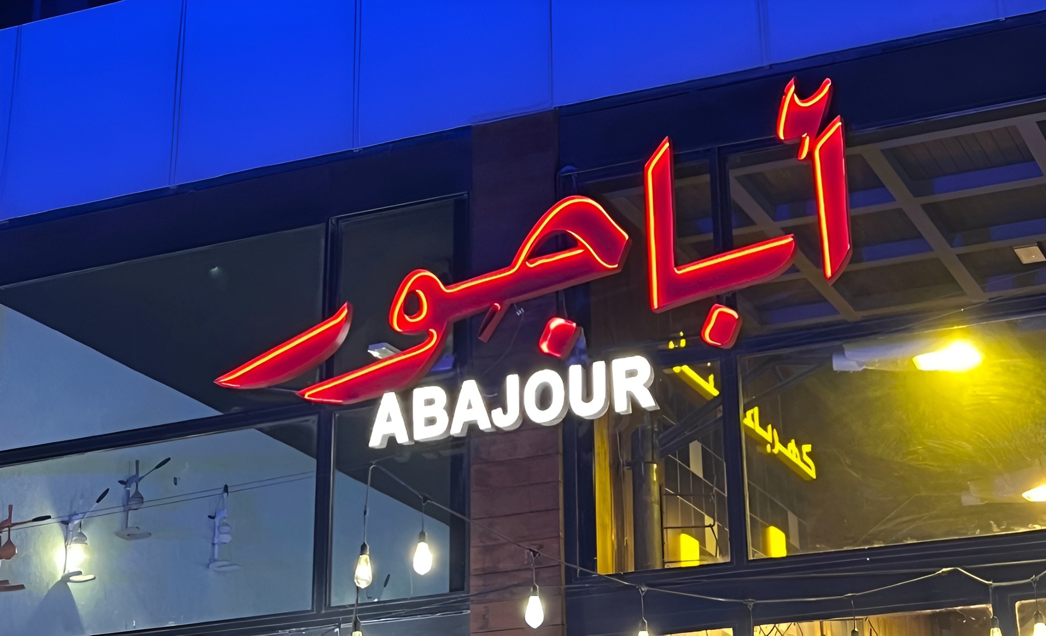 Abajour  Ezdan West Bay