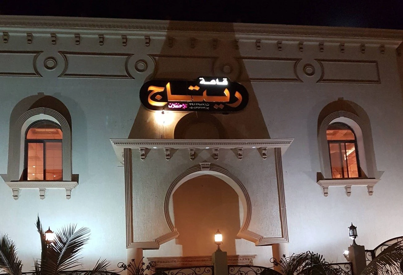 Retaj Wedding Hall Yanbu Wedding Hall